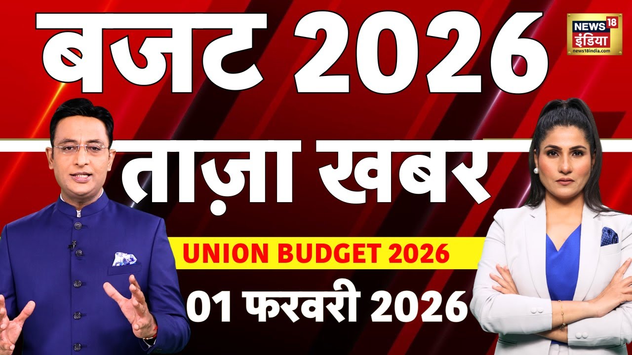 Aaj Ki Taaza Khabar Budget 2026 Live: Nirmala Sitharaman Budget Speech | PM Modi | 01 Feb 2026