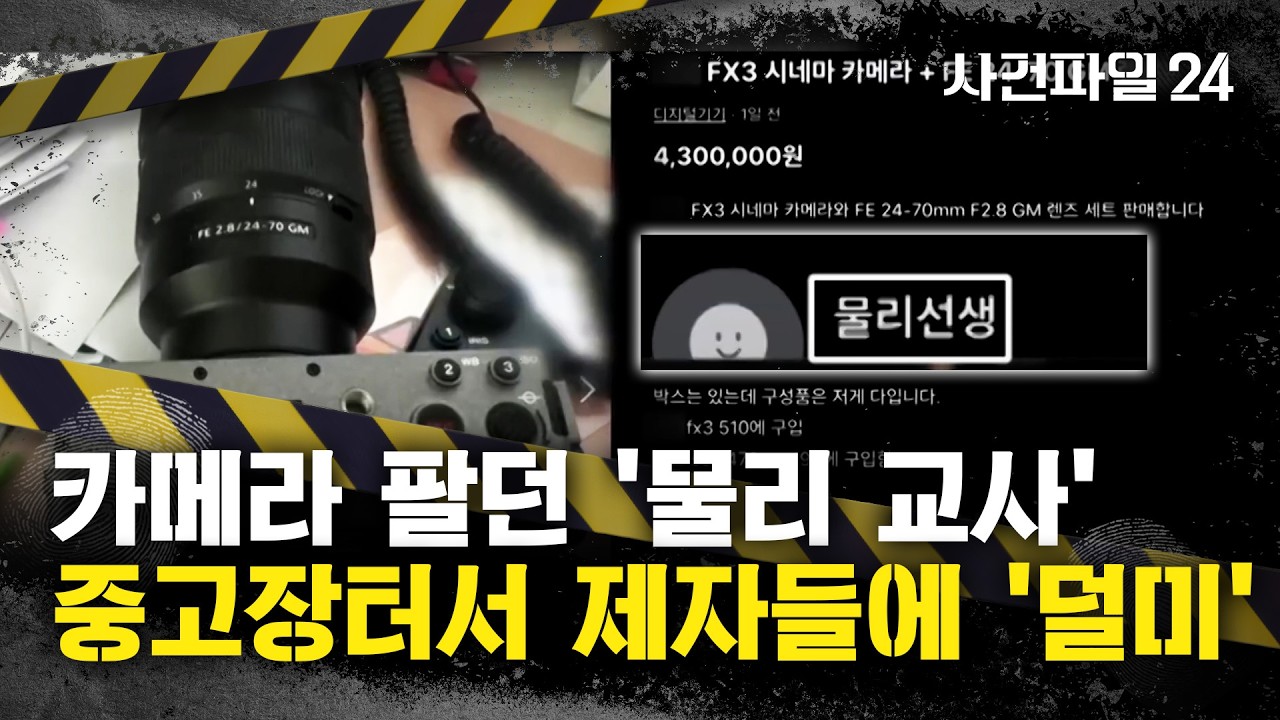 [사건파일24] 우리학교 장비가 왜 여기에?···교사가 학교 장비 빼돌려 중고 거래