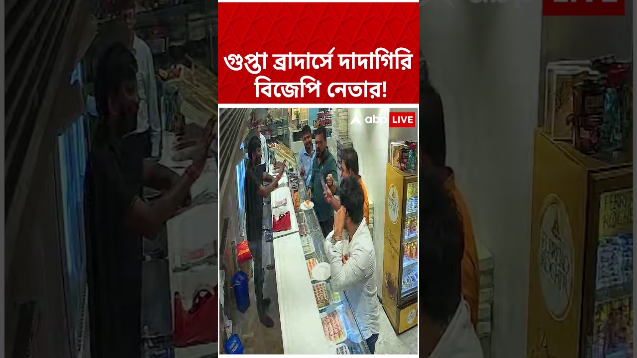গুপ্তা ব্রাদার্সে দাদাগিরি বিজেপি নেতার! #bjpNews #Shorts