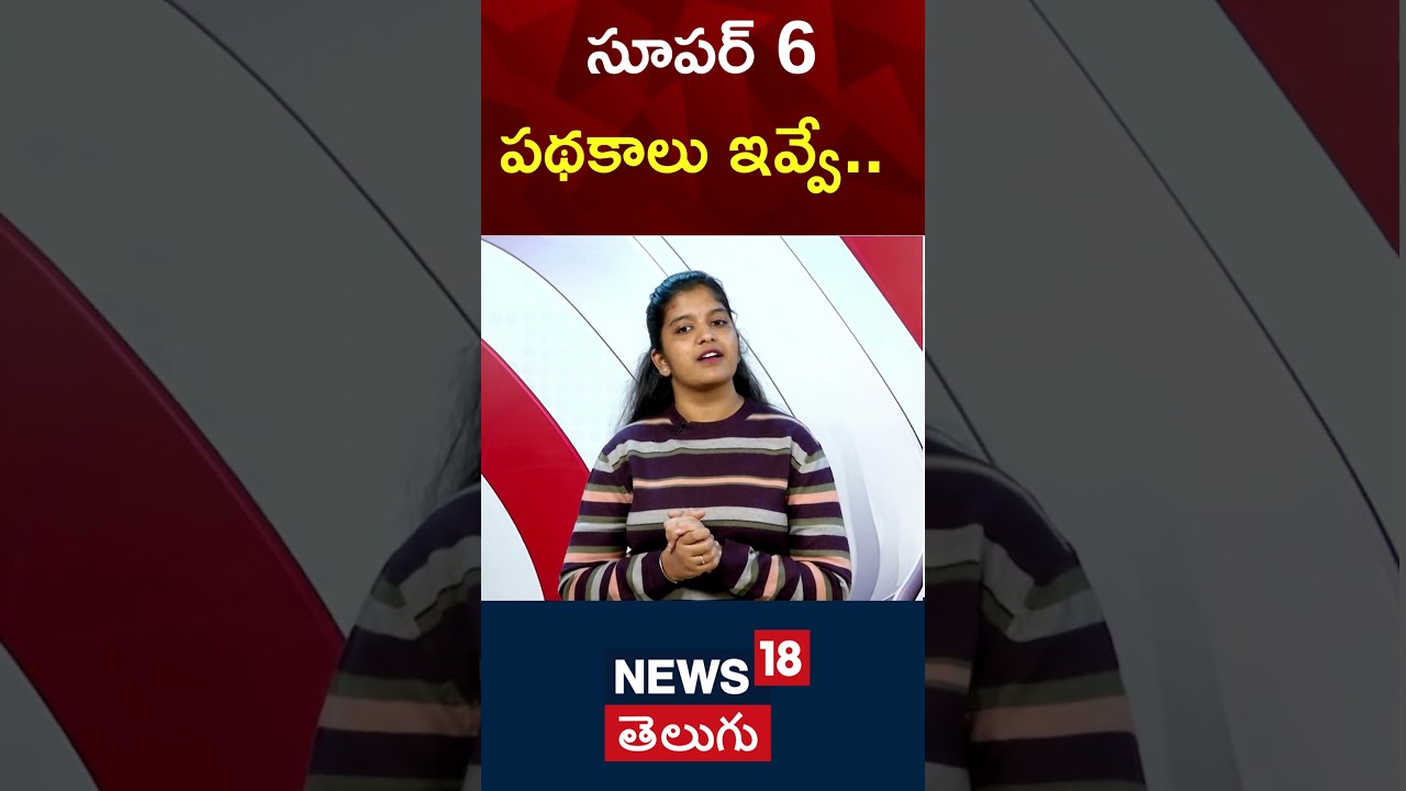 The Super 6 schemes in Andhra Pradesh | Andhra Pradesh Cabinet Meeting  | News18 Telugu