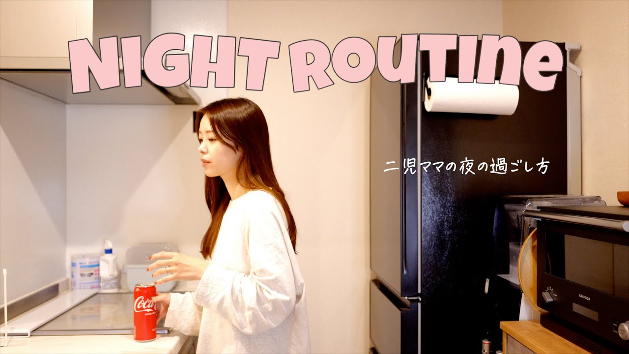 【ナイトルーティン】子供が寝た後の夜の過ごし方🌙🌃家事/スキンケア/仕事