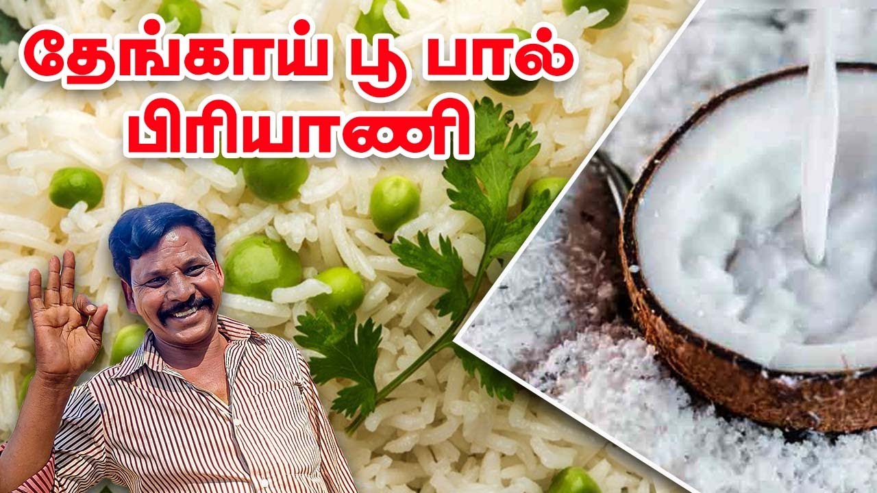 தேங்காய் பூ பால் பிரியாணி | Coconut Flower Milk Biryani