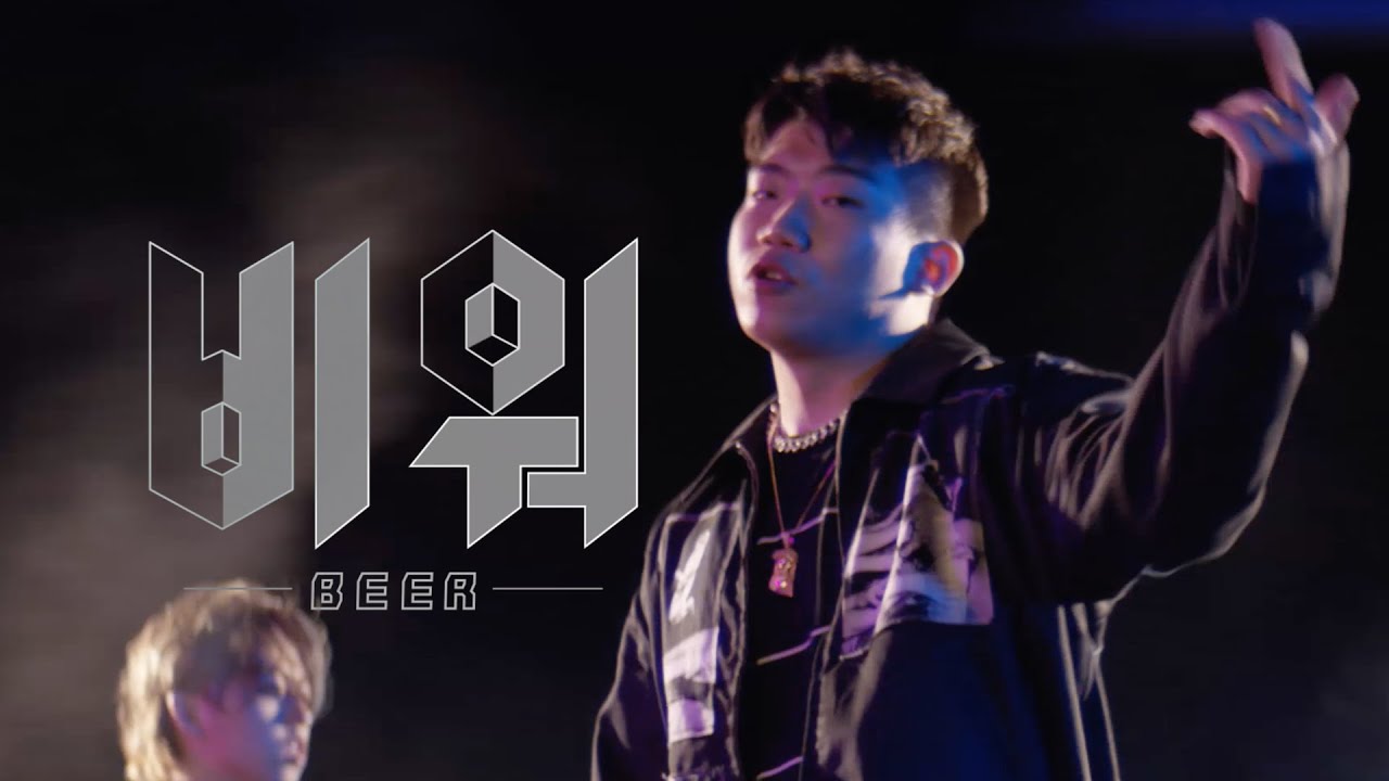 비워 (Beer) (Prod. by Way Ched) / [MV] 더 콰이엇, 창모, 김효은, 해쉬 스완, 애쉬 아일랜드, 릴러말즈, 웨이체드