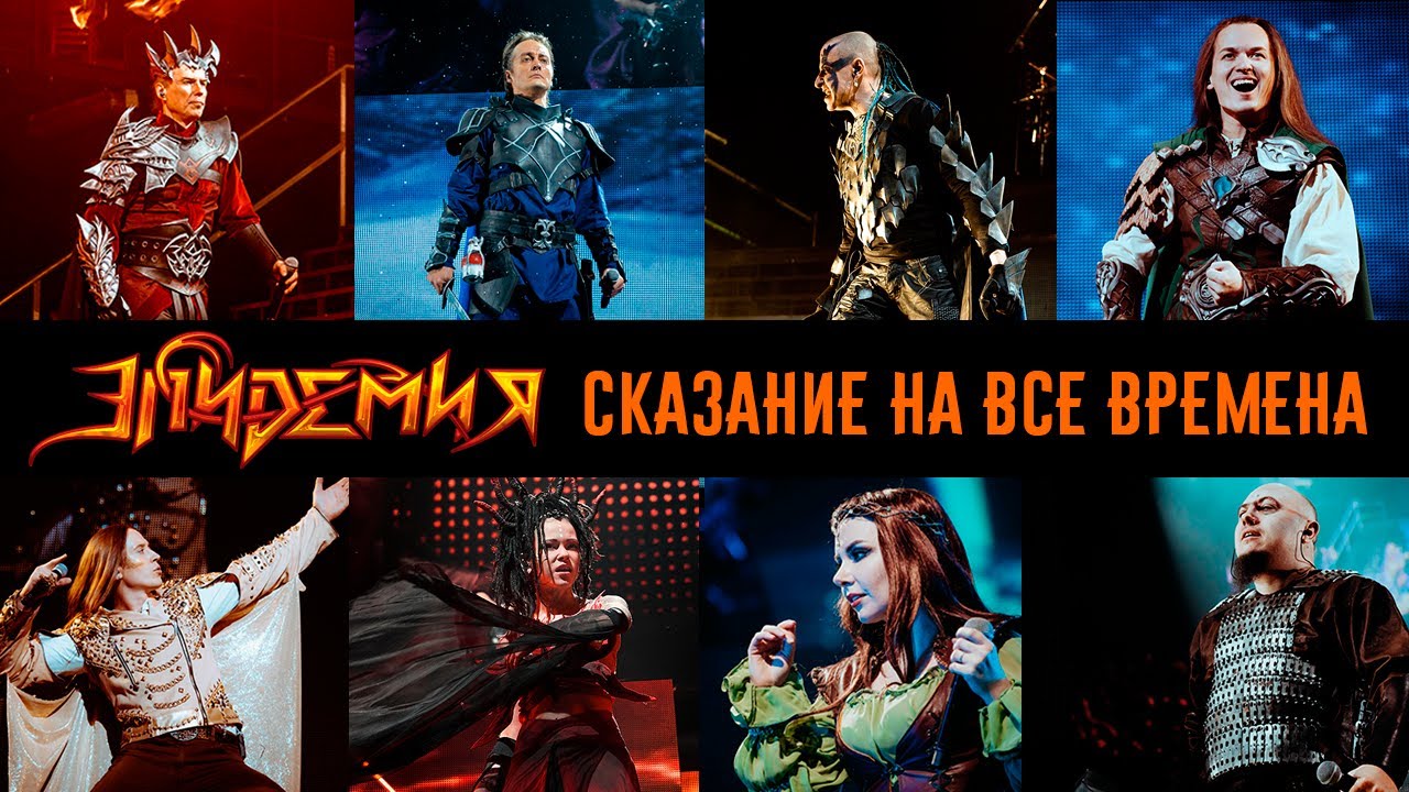 Эпидемия - Сказание на все времена (Live @ Adrenaline Stadium 22.12.19)