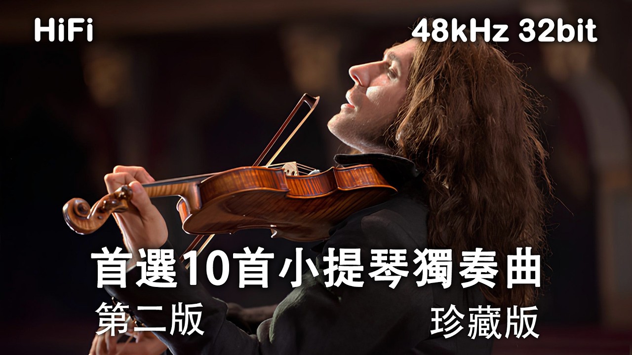 【第二版】【珍藏版】首選10首小提琴獨奏曲 | HiFi | 世界名曲 | 純音樂 | 背景音樂