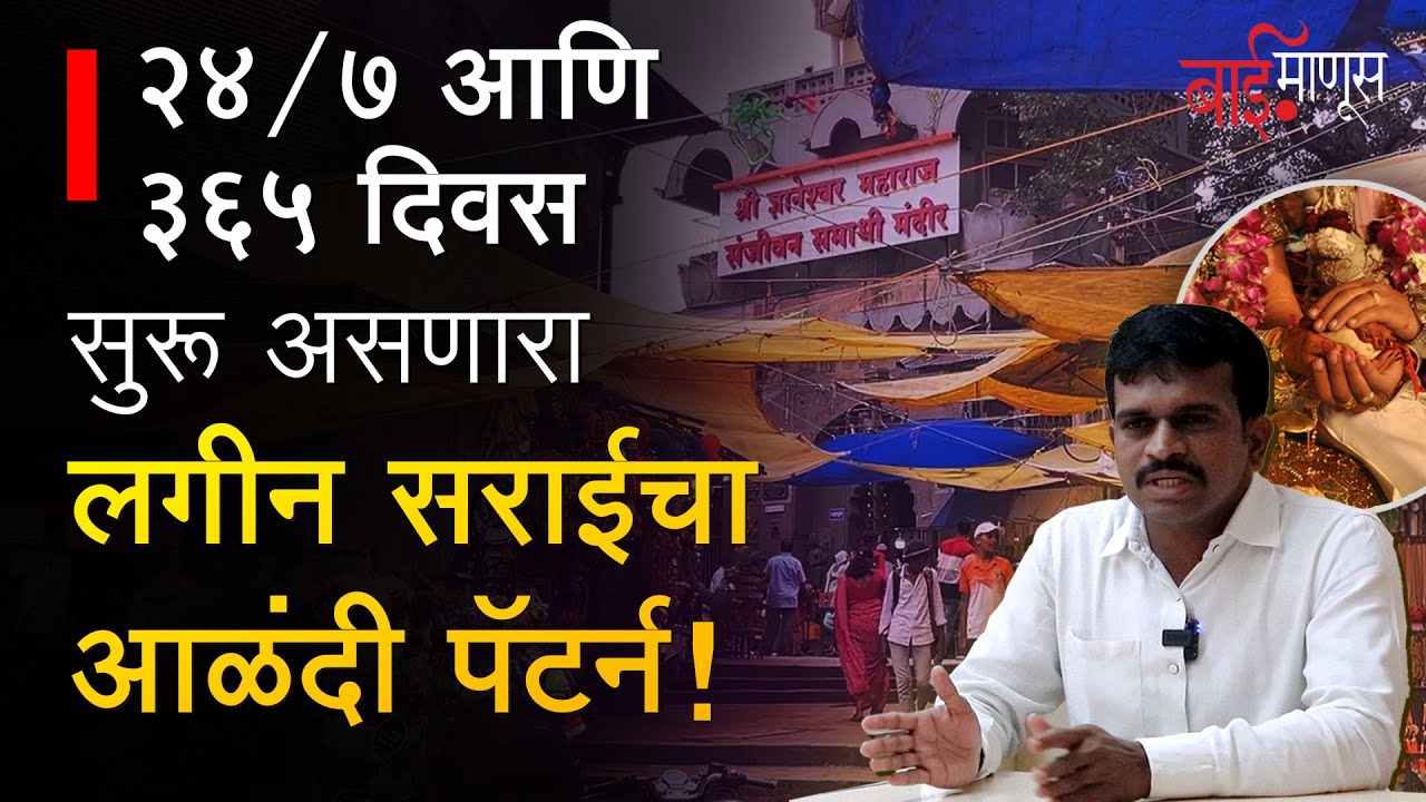 Alandi Court Marriage : वर्षभर सुरु असलेल्या हजारो लग्नांचा आळंदी पॅटर्न | Baimanus |