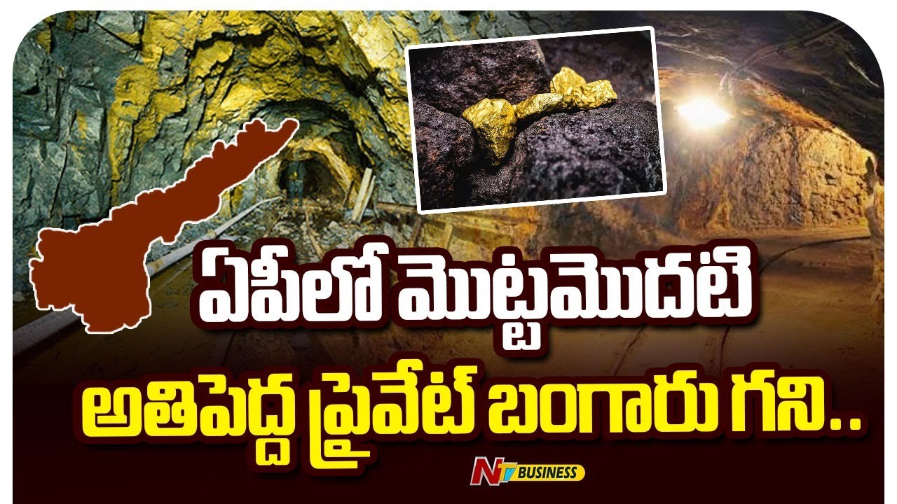 India&rsquo;s first large private gold mine to take off in AP | Deccan Gold Mines | NTV Business