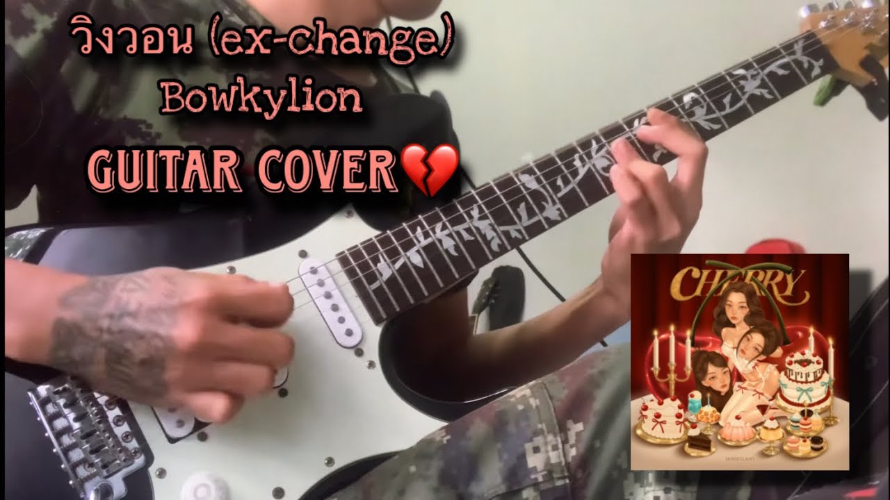วิงวอน (ex-change) | BOWKYLION (Guitar Cover)