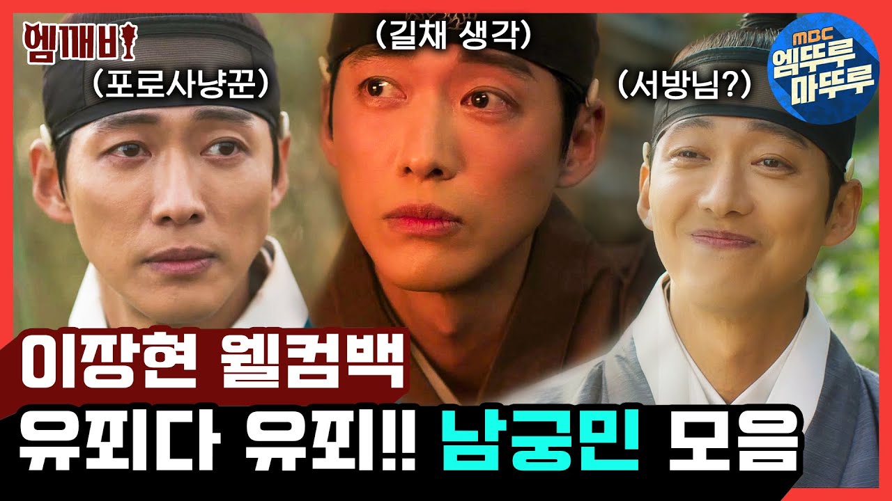 요즘 유죄인간을 남궁민💙이라고 한다면서요? 남궁민이 말아주는 사극 멜로는 이런 것이다❕❕ 파트2와 함께 보는 이장현 모음 |#연인 #엠깨비 MBC230804방송