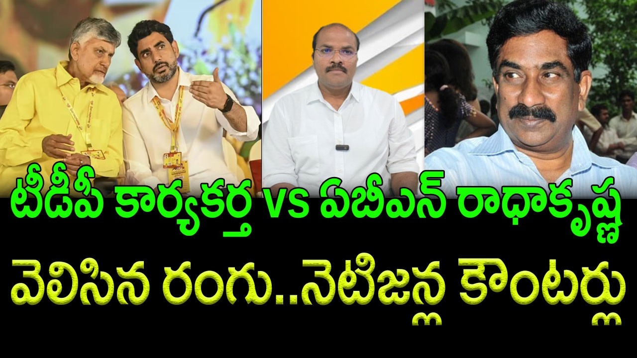 Backing ABN Radha Krishna backfires on political leaders || AP PRIDE