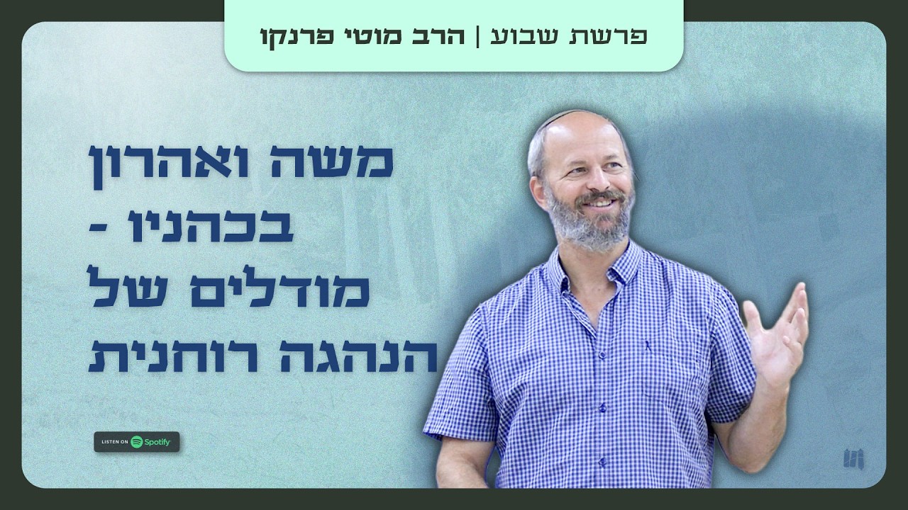 משה ואהרון בכהניו - מודלים של הנהגה רוחנית 📖 פרשת תצוה | #הרב_מוטי_פרנקו