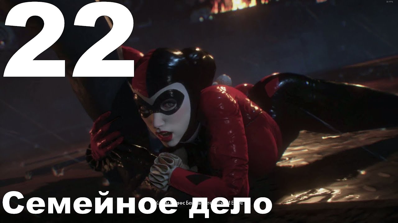 Прохождение Batman Arkham Knight №22 - Семейное дело