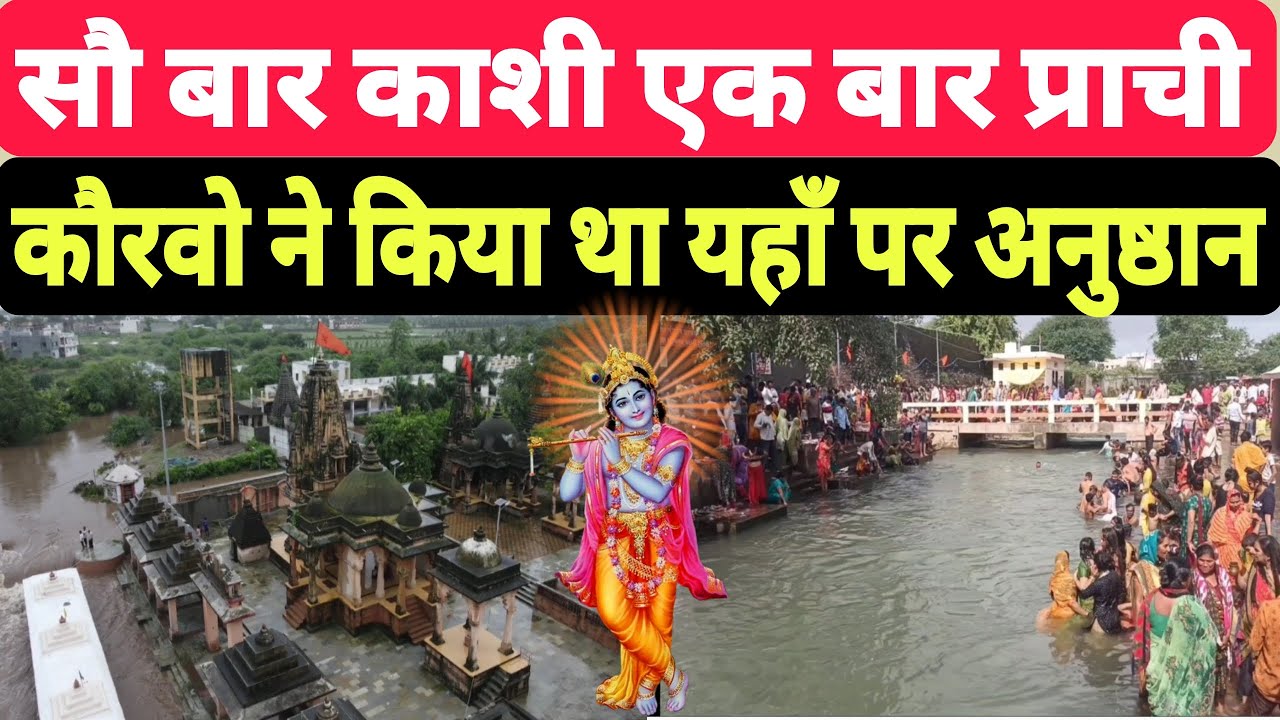 100 Bar Kashi Ak Bar Prachi || Prachi Tirth Sthan Somnath Gujrat