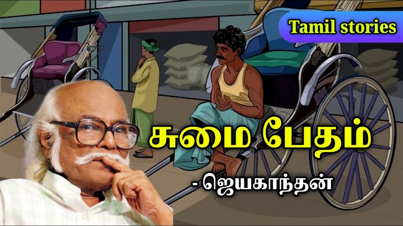 சுமைபேதம் | Jayakanthan stories in tamil | Tamil stories podcast