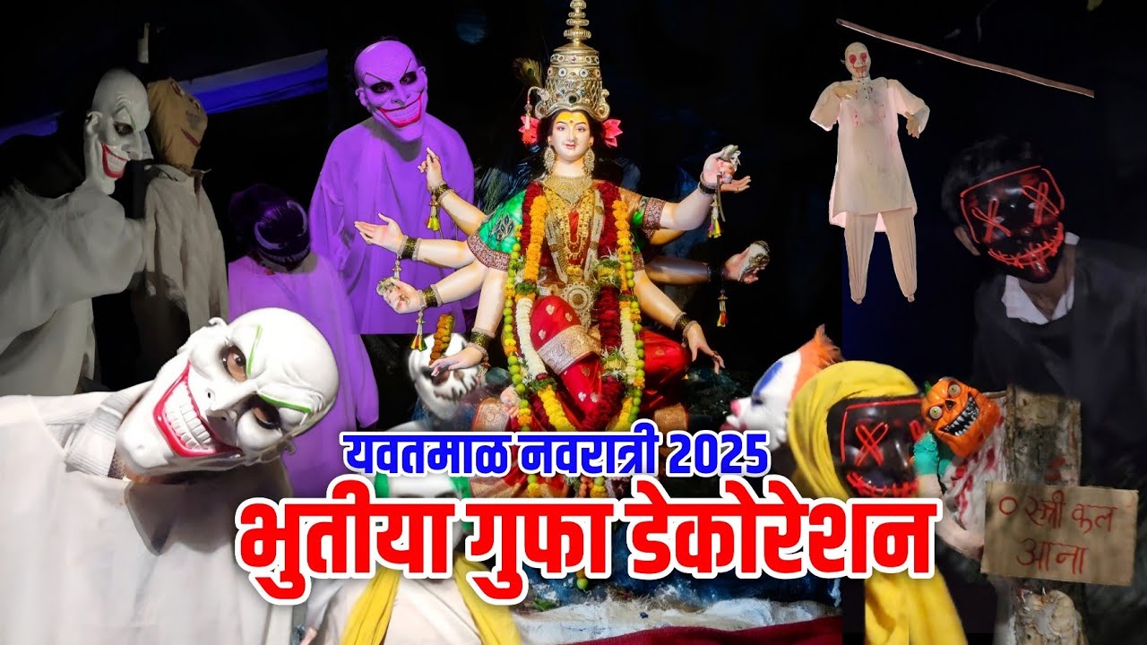 Yavatmal Navratri 2025 | भुतीया गुफा डेकोरेशन आदिशक्ती मंडळ | Yavatmal Navratri Darshan 2025