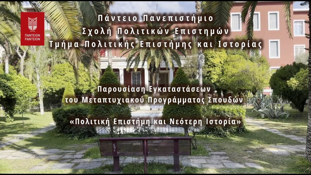 PMS_Politiki_Epistimi_Neoteri_Istoria