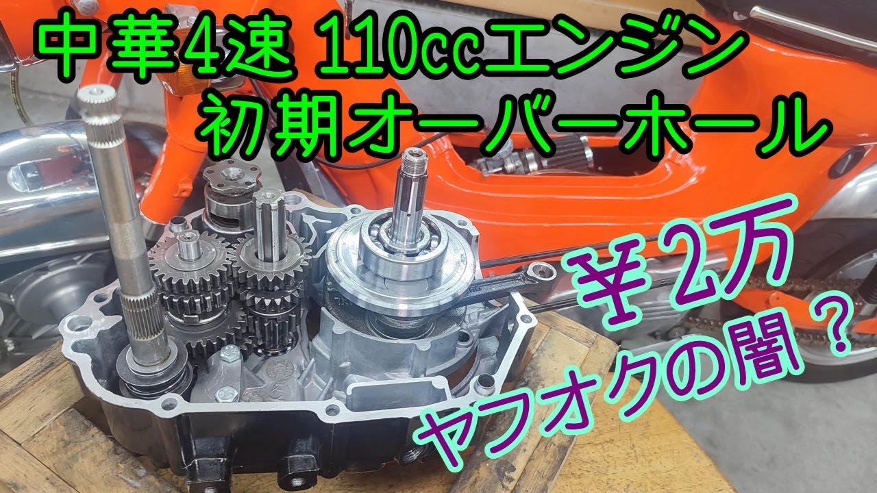 [中華シャリー#57] 中華110ccエンジン買ったので、初期オーバーホールして悪い所は交換した。HONDA chaly CF50 CF70 ST70 monkey