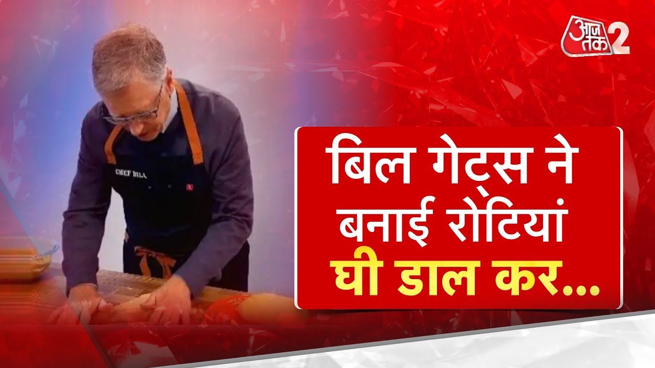 AAJTAK 2 | Microsoft के संस्थापक Bill Gates ने बनाईं रोटियां, घी डालकर खाने का उठाया लुत्फ | AT2