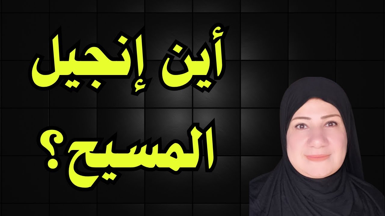 هل يؤمن المسلمون بالإنجيل؟ نعم، ولكن ليس هذا!
