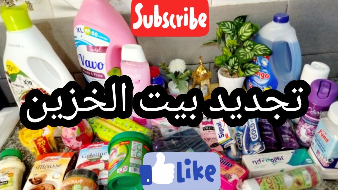 افطني وعمليه سلاك الحاصلين فالفرح و الازمة 🤔تجديد بيت الخزين💥مشتريات من مواد التنظيف و الكوسمتيك 🧴🧽🚿