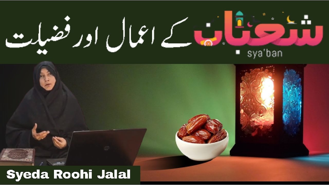 Mah e Shaban Kay Aamal Aur Fazilat | Mah e Shaban | Syeda Roohi Jalal