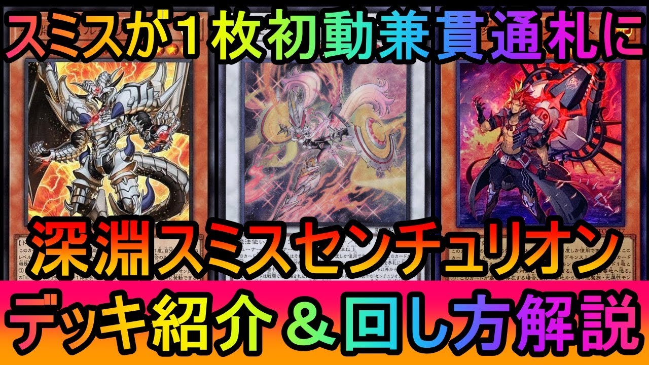 【#遊戯王マスターデュエル】デモンスミス出張で初動率貫通力超UP！深淵デモンスミスセンチュリオンデッキ紹介【#ゆっくり実況】