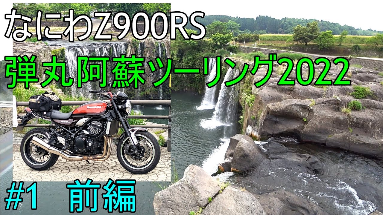 【なにわZ900RS】弾丸阿蘇ツーリング2022　#1 前編