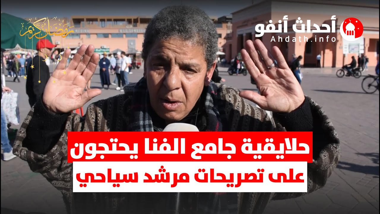 حلايقية جامع الفنا بين التراث الشعبي واتهامات النصب والشعوذة: احتجاج على تصريحات مرشد سياحي