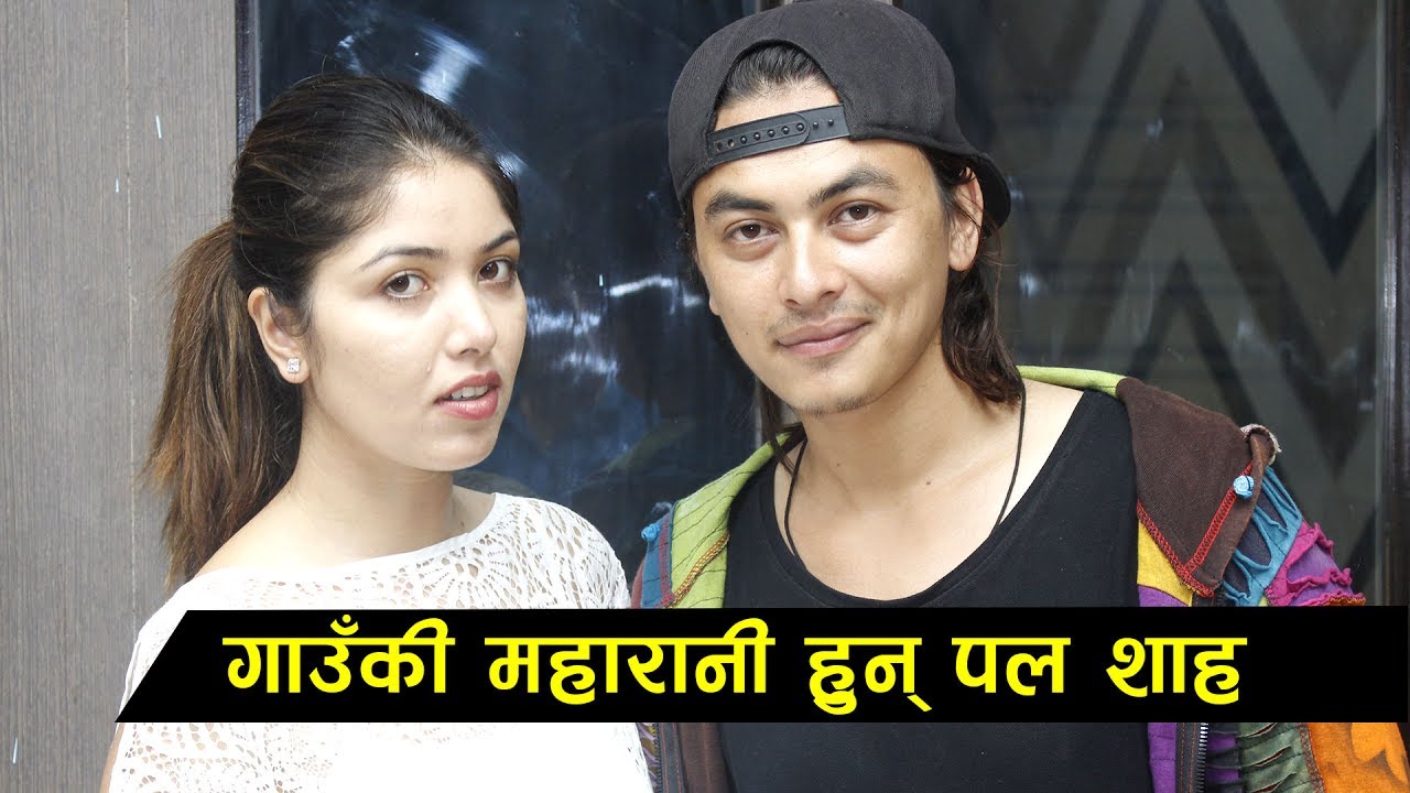 पल शाह केटा हुन् की केटी ? उनलाई गाउँमा महारानी भन्छन् - Paul Shah & Pooja Sharma