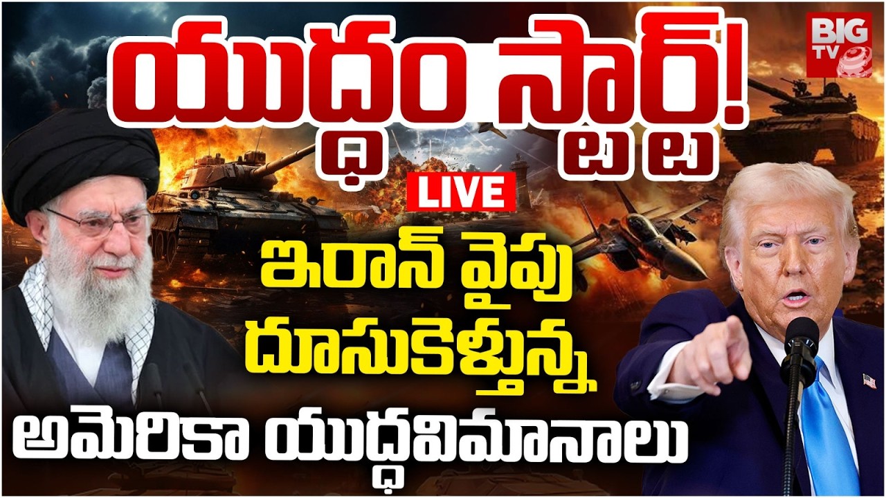 US Iran War Live: యుద్ధం స్టార్ట్ | World War-3  | Trump To Strike Iran Tonight? | Trump vs Khamenei