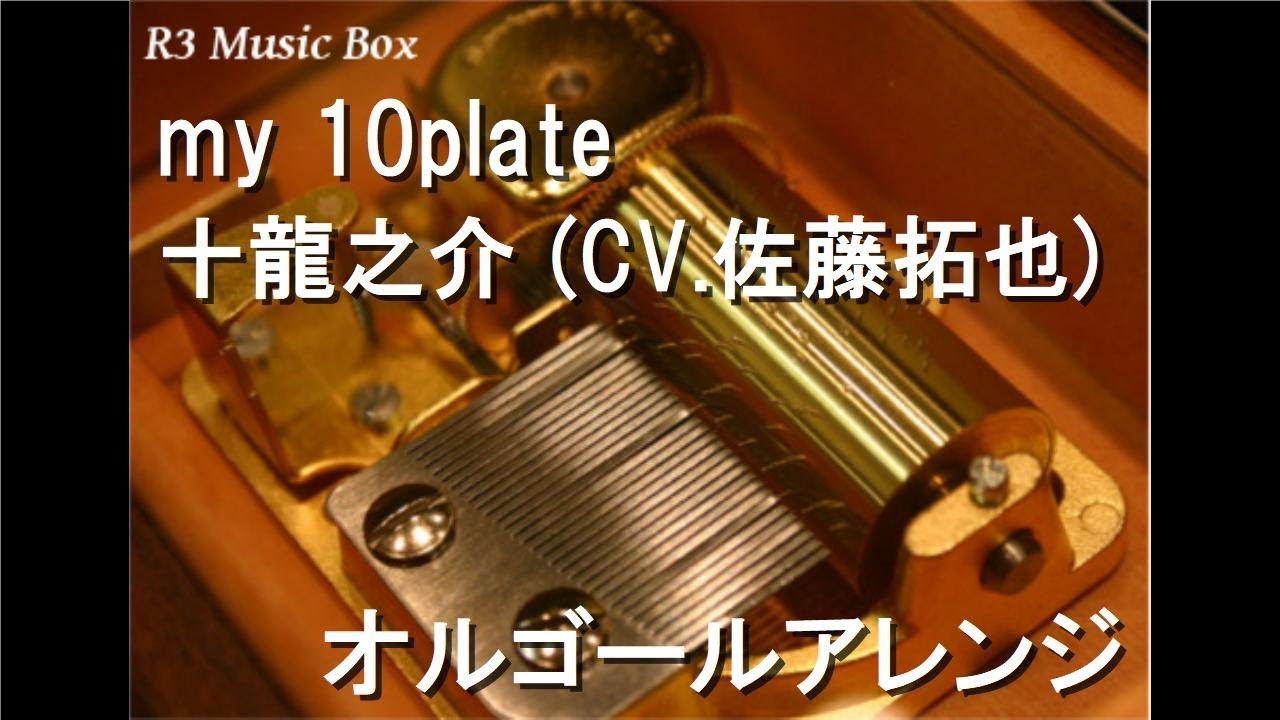 my 10plate/十龍之介 (CV.佐藤拓也)【オルゴール】 (アプリゲーム「アイドリッシュセブン」キャラクターソング)