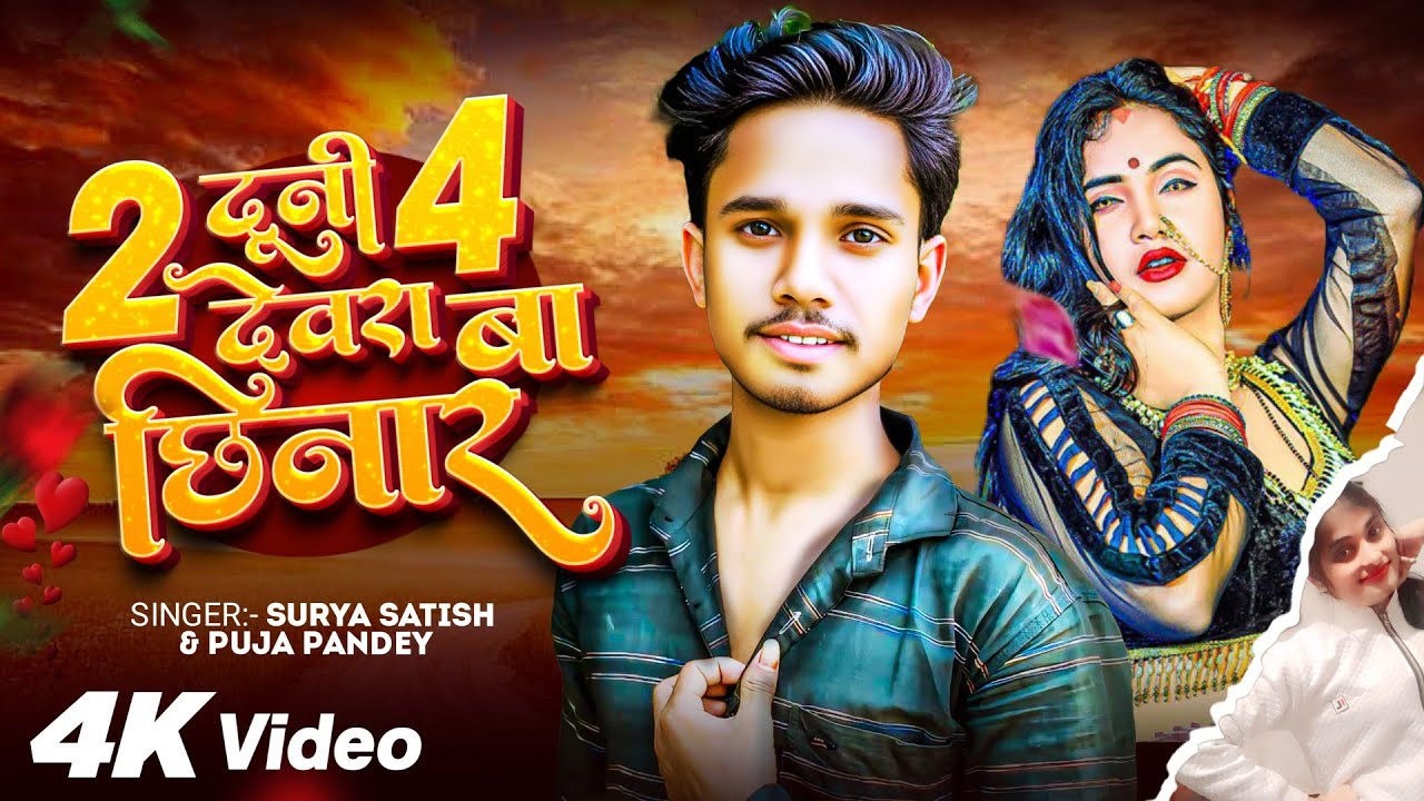 2 दूनी 4 देवरा बा छिनार | #Surya Satish, #Puja Pandey | Bhojpuri Song 2026 | Saiya Dhake Sute Anar