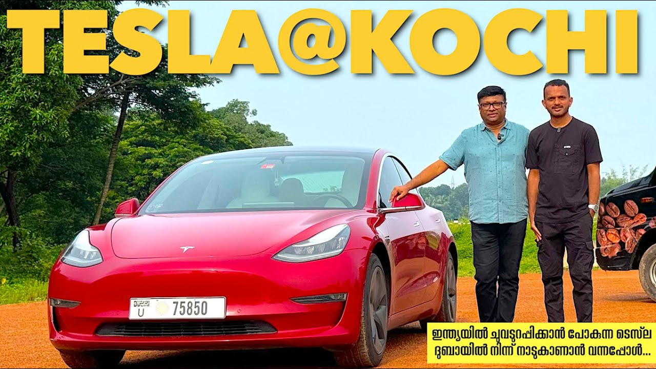 ദുബായിൽ നിന്ന് 6 മാസത്തേക്ക് ടെസ്&zwnj;ല മോഡൽ 3 കൊച്ചയിലെത്തി.ടെസ്&zwnj;ലയെക്കുറിച്ചുള്ള രസകരമായ കഥകൾ കേൾക്കുക