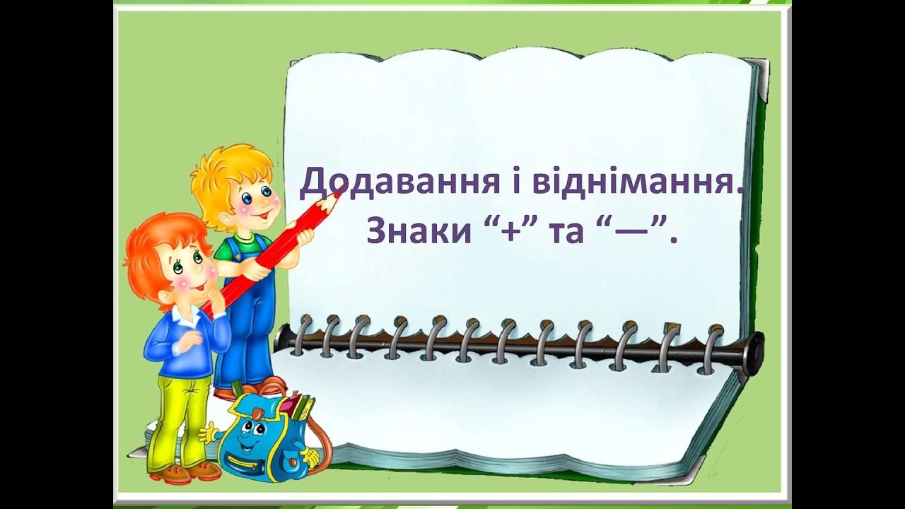 Додавання і віднімання.Знаки  плюс,мінус, дорівнює.