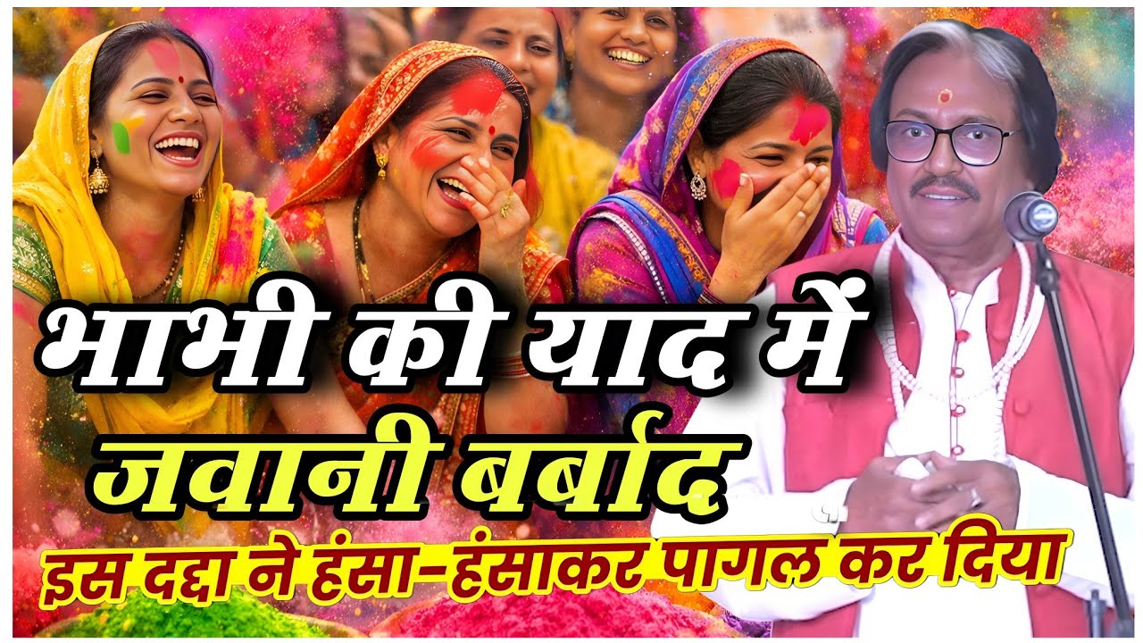 भाभी की याद देवर बर्बाद होली है हंसते-हंसते शरमा गई महिलाएं हंसा हंसा कर पेट फाड़ दिया  | Comedy