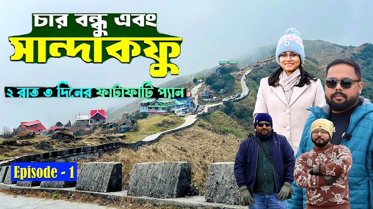 Manebhanjan to Tumling | টুমলিং এ একদিন | Tumling Shikhar Lodge| Tonglu Tumling Trek| Singalila Park