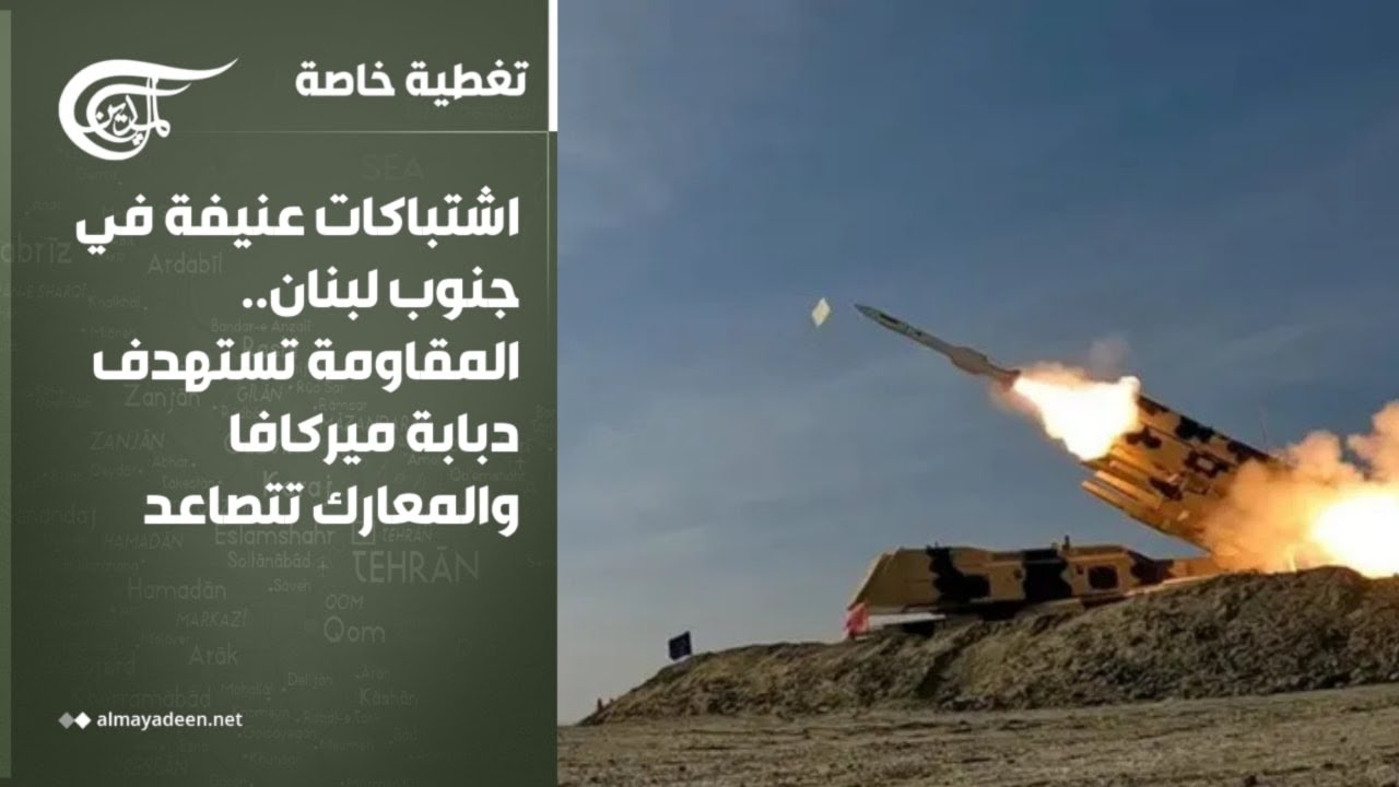 اللّبنانيّة | اشتباكات عنيفة في جنوب لبنان.. المقاومة تستهدف دبابة ميركافا والمعارك تتصاعد | ...
