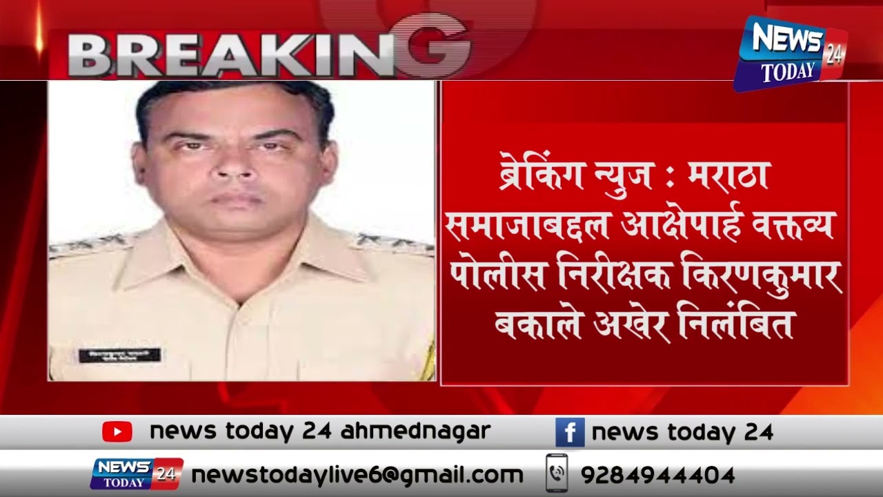 मराठा समाजाबद्दल आक्षेपार्ह वक्तव्य; पोलीस निरीक्षक किरणकुमार बकाले अखेर निलंबित