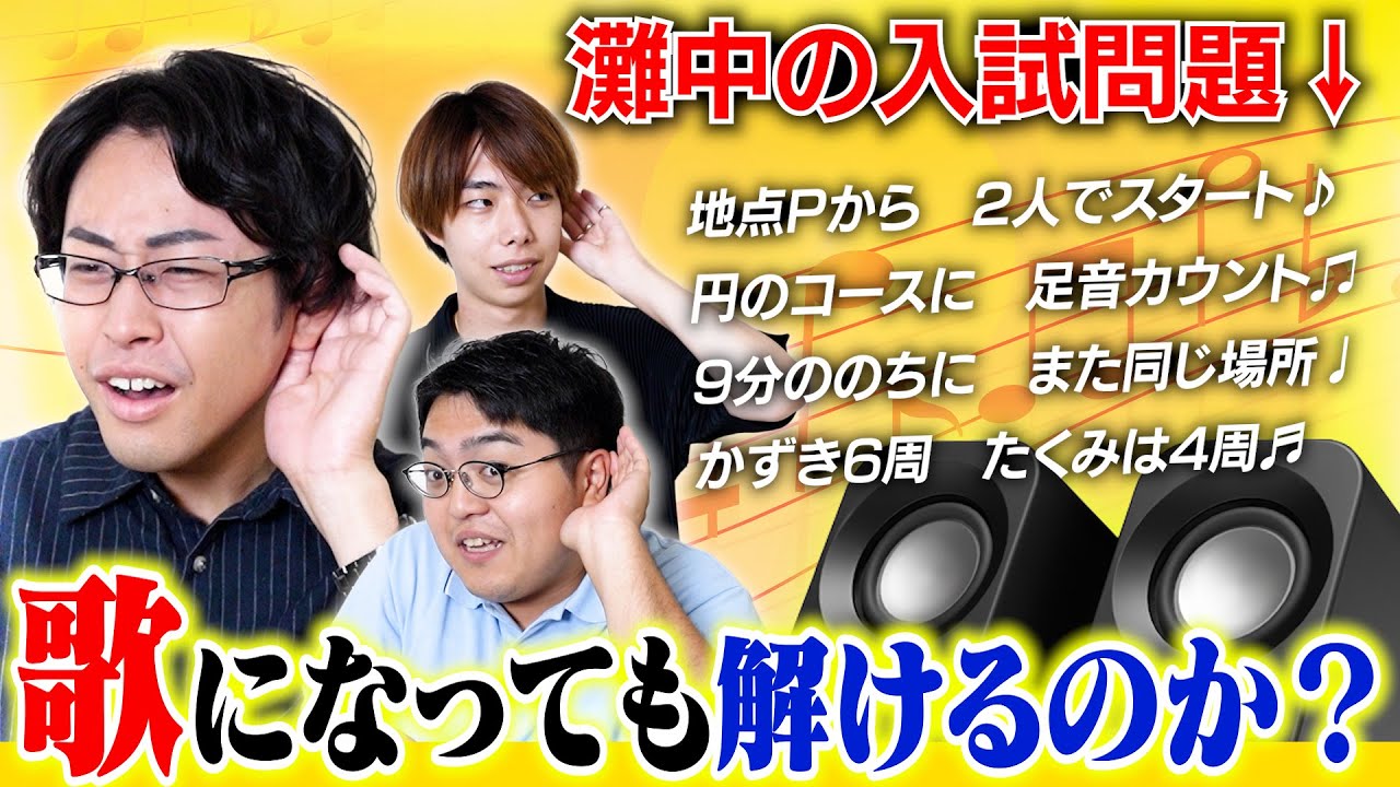【大改造】数学の入試問題を勝手にJ-POPにしちゃったけど阪大卒なら解けるよね？