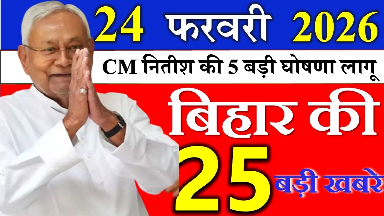 22 february 2026 || आज बिहार के मुख्य समाचार || Today Bihar Samachar | Aaj Ki Sabse Badi Updates