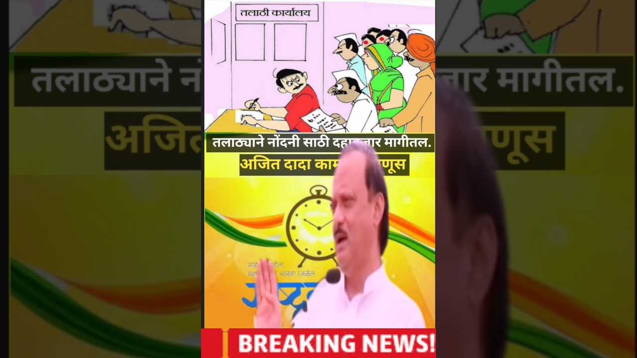 तलाठ्याने नोंदनी साठी दहाहजार मागीतल_ajit dada #ajitpawar #viral #trending #shorts #shortsfeed