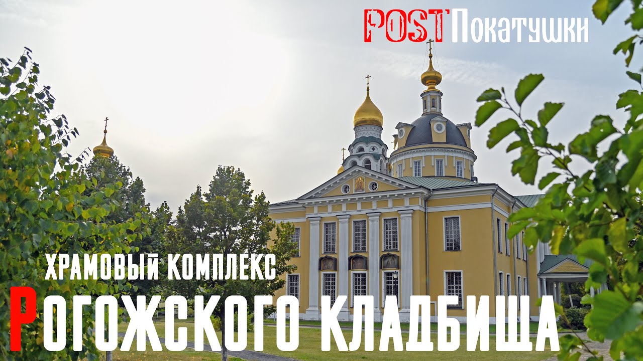 Старообрядцы в центре Москвы. Рогожское кладбище