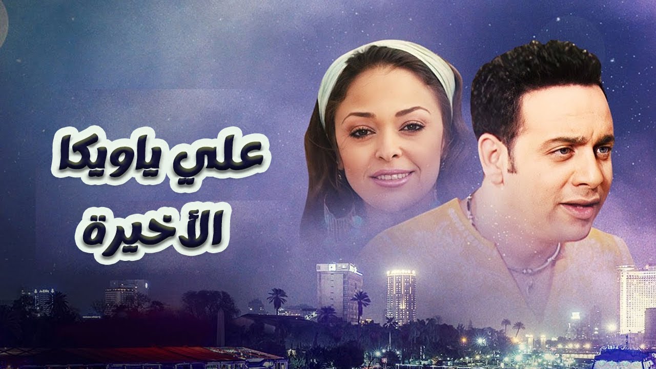 مسلسل علي يا ويكا | الحلقة 33 الأخيرة | بطولة مصطفي قمر وزينة