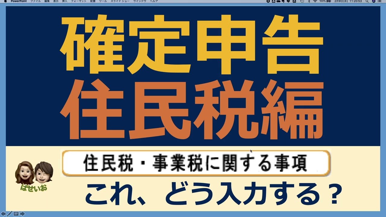 【確定申告e-Tax】住民税に関する事項の入力方法を解説！所得税だけでなく住民税も還付を受けよう！住民税申告不要すべき？確定申告 住民税に関する事項