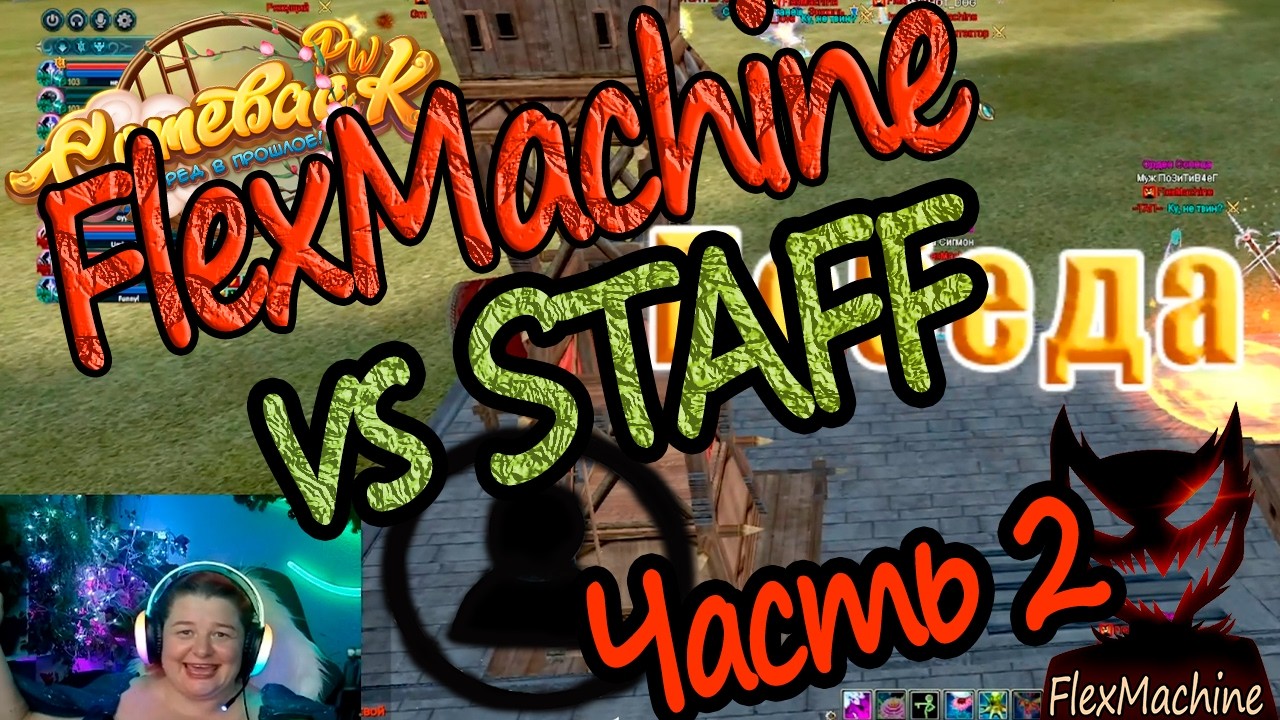 GvG FlexMachinе & STAFF на Сomeback 1.4.6Х. Часть 1, атака FlexMachinе