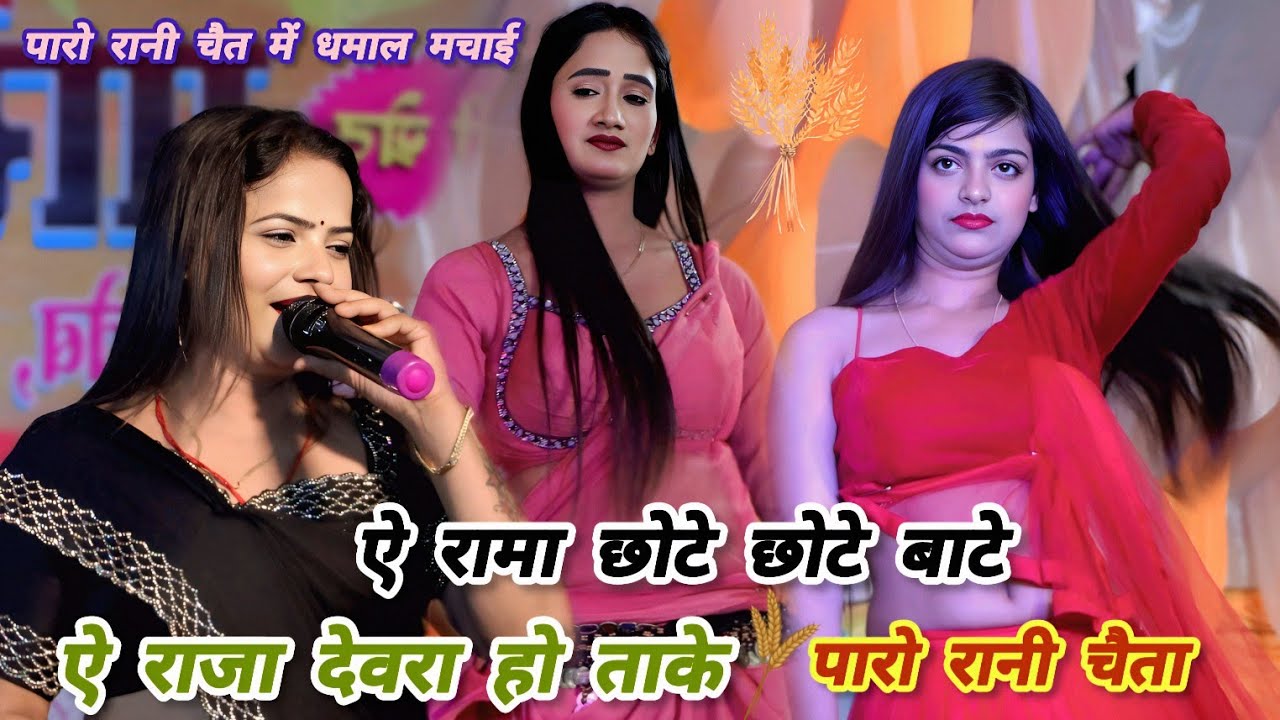 #चईता | ऐ रामा देवरा हो ताके | #Paro_rani जबरदस्त चईता प्रोग्राम || Dehat films 