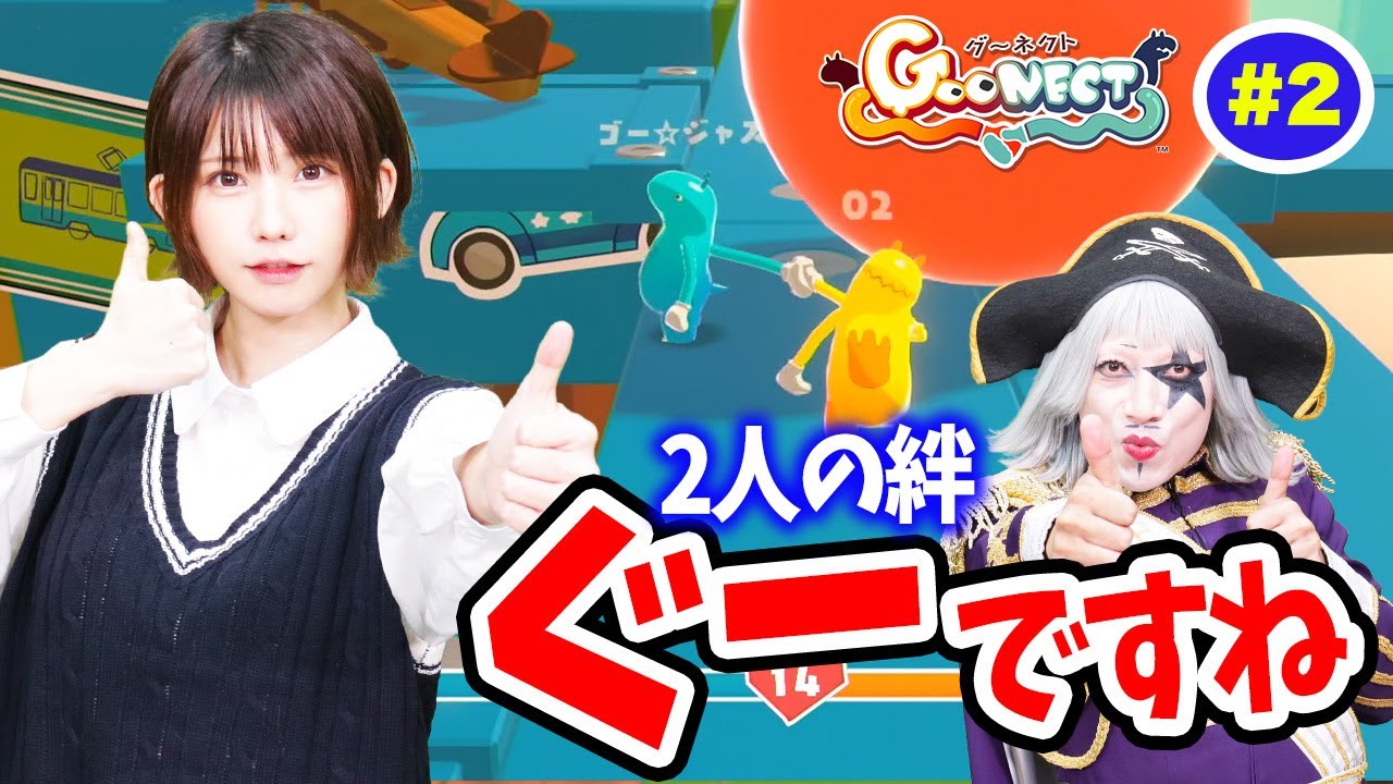 【Goonect #2】赤の他人レベルと評されたゴー☆ジャスとえなこちゃん。今回はリベンジだ！