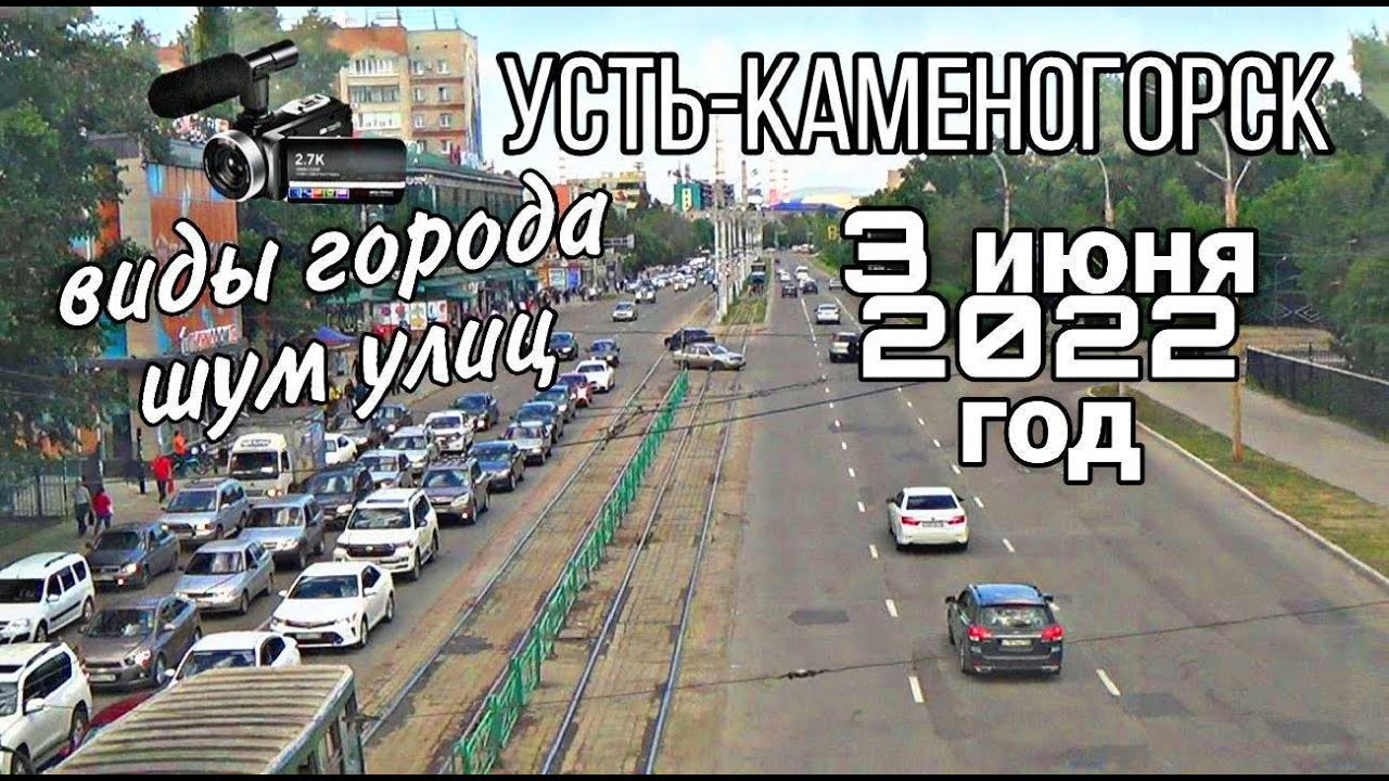 Усть-Каменогорск,Өскемен 🎥 3 июня 2022 год виды города шум улиц без монтажа