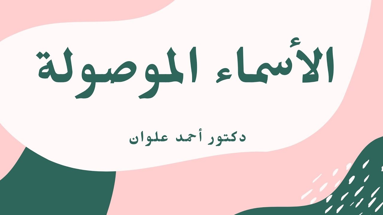 الأسماء الموصولة
