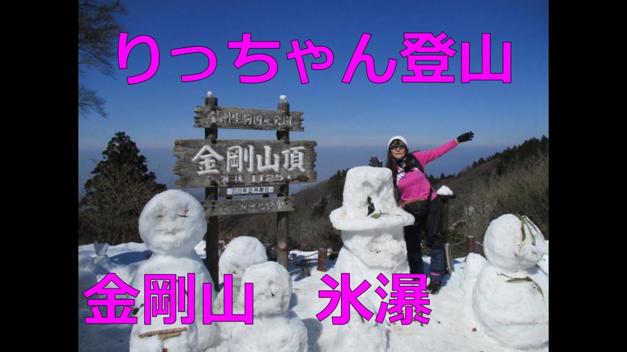 金剛山 氷瀑編 りっちゃん登山　モミジ谷～ダイヤモンドトレール